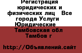 Регистрация юридических и физических лиц - Все города Услуги » Юридические   . Тамбовская обл.,Тамбов г.